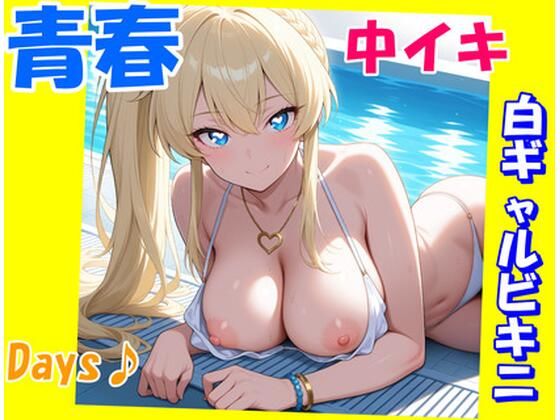青春中イキDays♪〜白ギャルビキニ〜