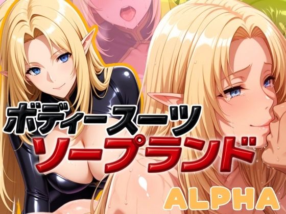 ボディスーツソープランド ALPHA編