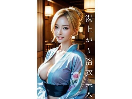 湯上がり浴衣美人
