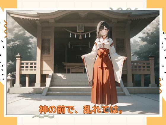 アブナイ巫女さん - サンプル画像 1