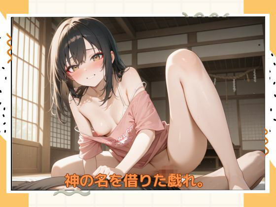 アブナイ巫女さん - サンプル画像 8