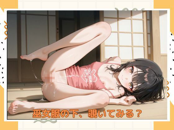 アブナイ巫女さん - サンプル画像 10