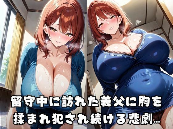 義父托卵妻 - サンプル画像 1