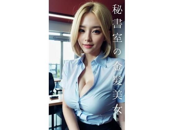 秘書室の金髪美女