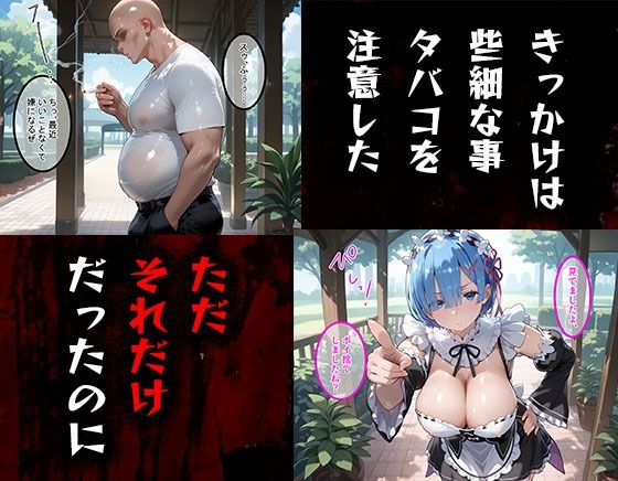 タバコを注意しただけなのに  Re:ゼロから始める異世界生活  レム編 - サンプル画像 1