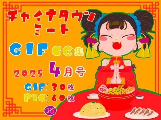 チャイナタウンミートgifCG集2025年4月号