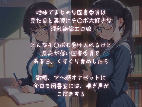 地味でまじめな図書委員は、チ〇ポ狂いの淫乱オナペット - サンプル画像 1
