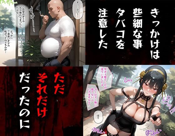 タバコを注意しただけなのに  スパイファミリー  ヨル・フォージャー編 - サンプル画像 1