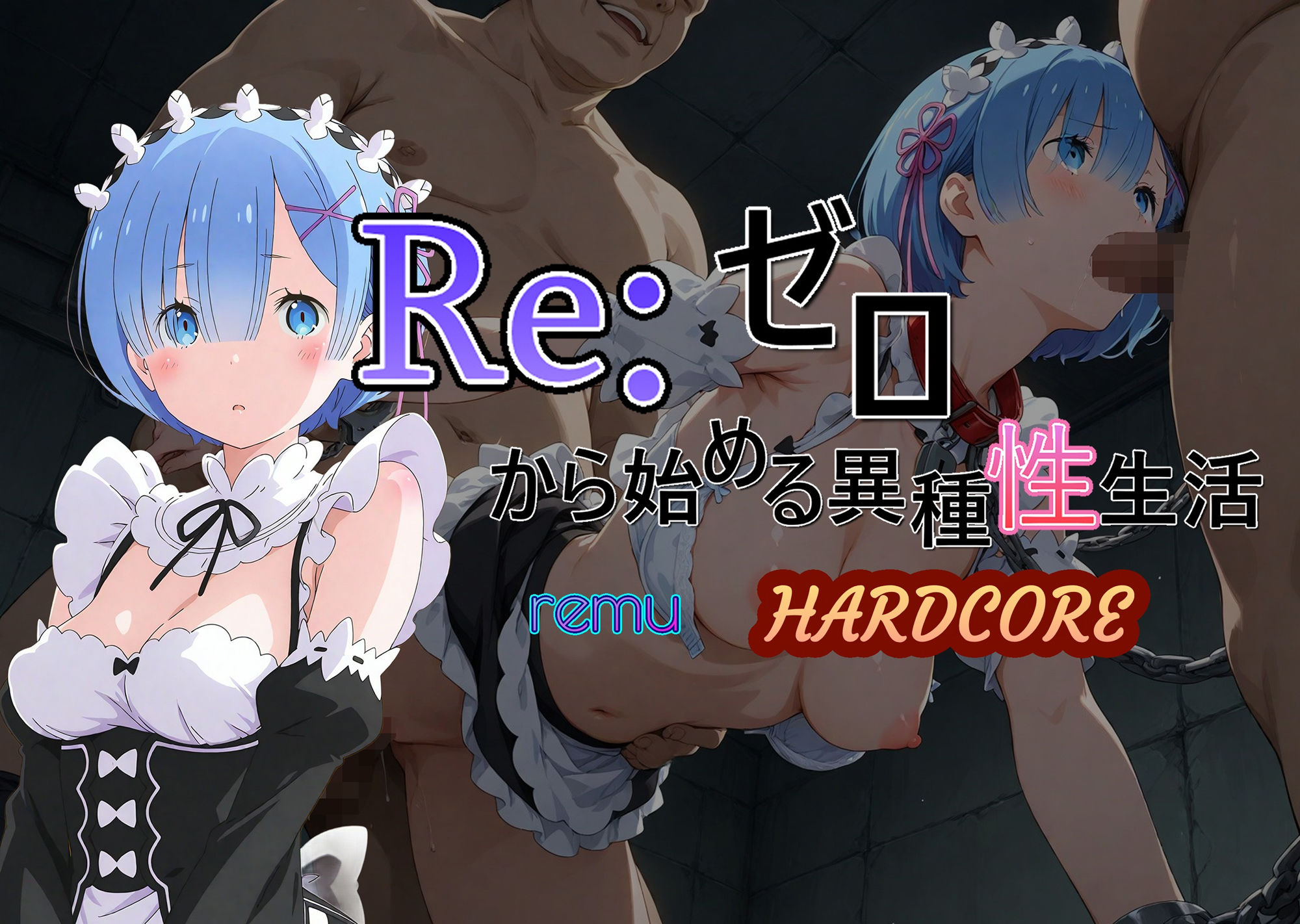 Reゼロから始める異種性生活HARDCORE  レム - サンプル画像 1