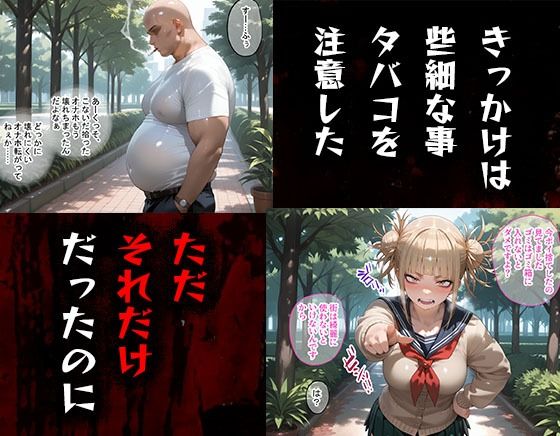 タバコを注意しただけなのに  僕のヒーローアカデミア  トガヒミコ編 - サンプル画像 1