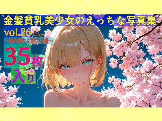 金髪貧乳美少女のえっちな写真集vol.26〜春の晴れた夜の川編〜