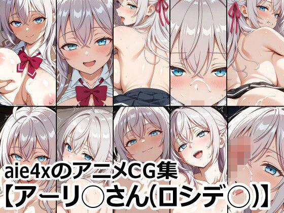 aie4xのアニメCG集【アーリ◯さん（ロシデ◯）】