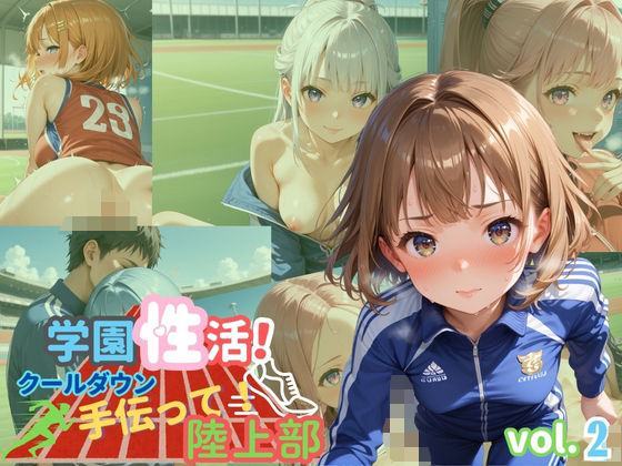 学園性活！クールダウンに手伝って！陸上部 vol.2【運動着美少女厳選CG250枚収録】