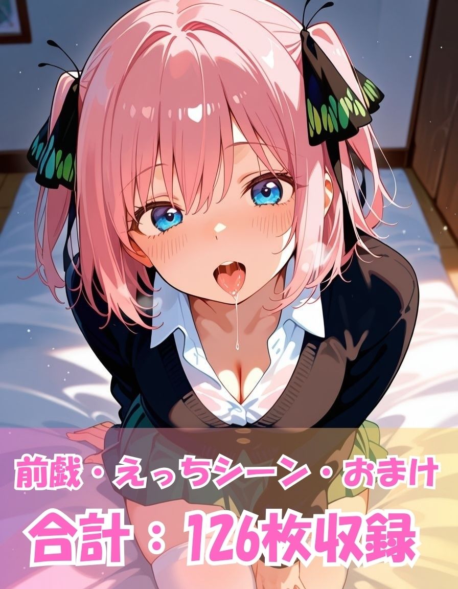 五つ子とめちゃくちゃ愛し合ってみた【中野〇乃編】 - サンプル画像 9