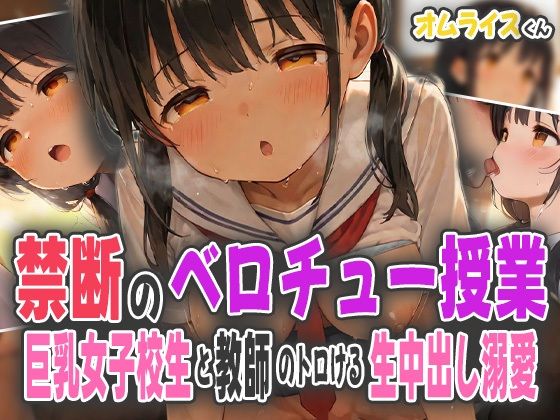 禁断のベロチュー授業〜巨乳女子校生と教師のトロける生中出し溺愛〜
