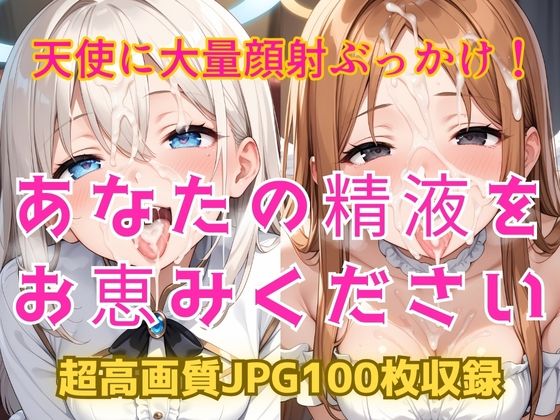 あなたの精液をお恵みください〜天使に大量顔射ぶっかけ！〜