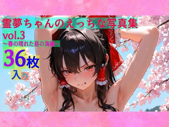 霊夢ちゃんのえっちな写真集vol.3〜春の晴れた朝の海編〜