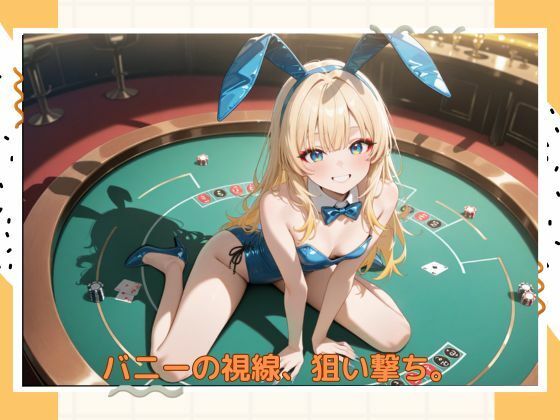 アブナイバニーちゃん - サンプル画像 1