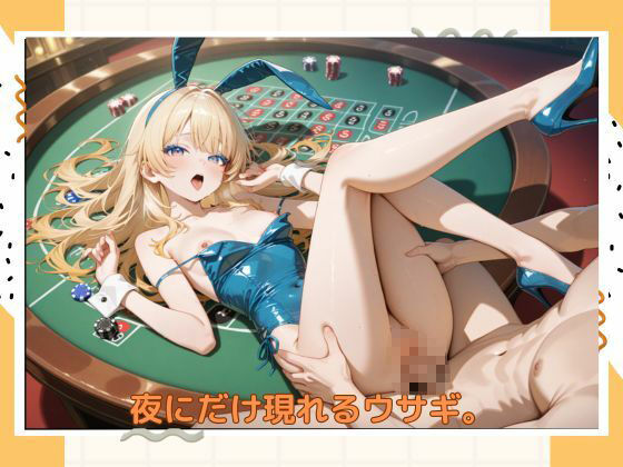 アブナイバニーちゃん - サンプル画像 4