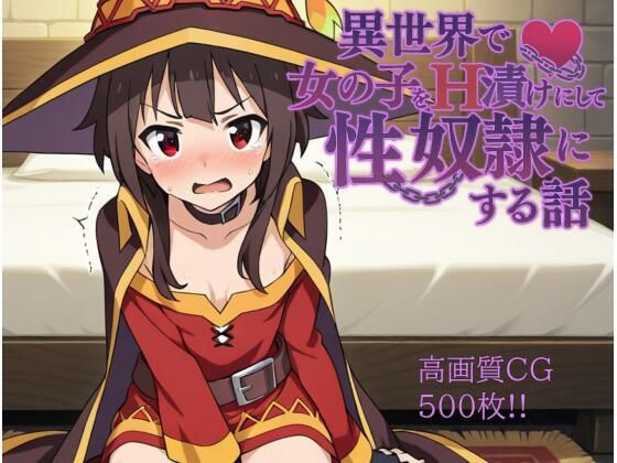 異世界で女の子をH漬けにして性奴●にする話 〜めぐみん編〜