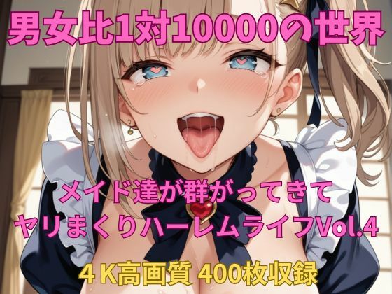 男女比1対10000の世界 メイド達とセックスし放題でちんぽが乾く暇もないヤリ放題ハーレムライフ！！Vol.4