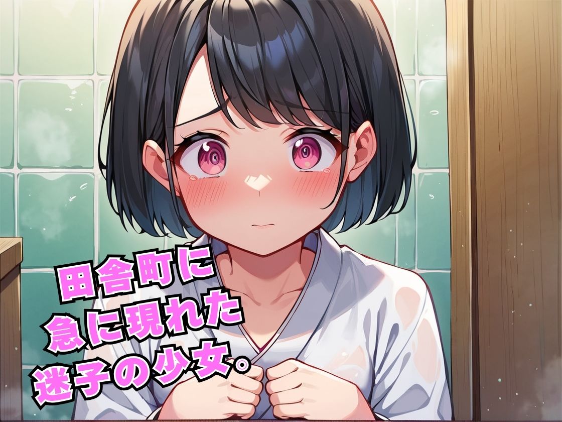 迷子の田舎少女を飼い始めた話 - サンプル画像 1