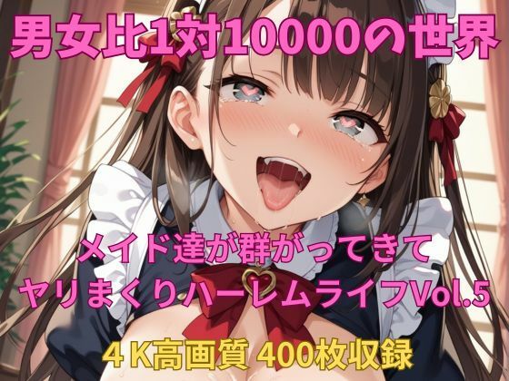 男女比1対10000の世界 メイド達とセックスし放題でちんぽが乾く暇もないヤリ放題ハーレムライフ！！Vol.5