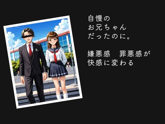 お兄ちゃんに抱かれた日 - サンプル画像 1