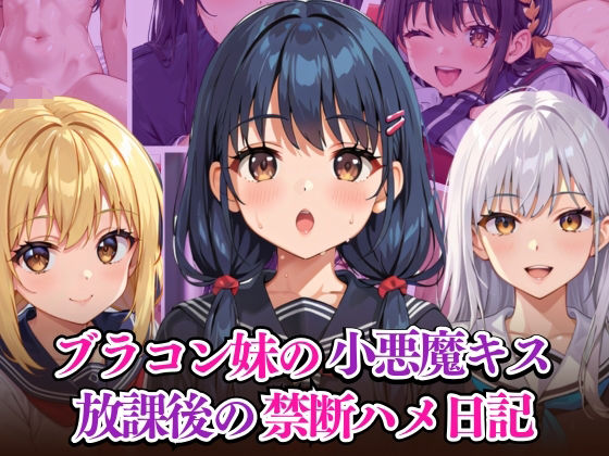 ブラコン妹の小悪魔キス 放課後の禁断ハメ日記