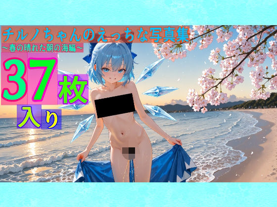 チルノちゃんのえっちな写真集〜春の晴れた朝の海編〜