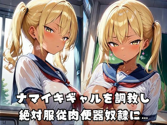 絶対服従奴●ギャル - サンプル画像 1