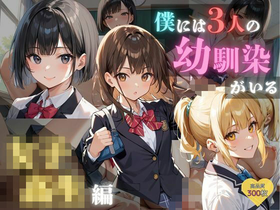 僕には3人の幼馴染がいる 女子校生編