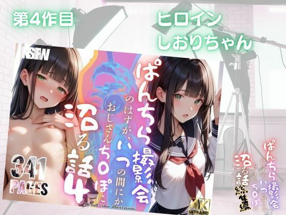 【総集編】ぱんちら撮影会のはずが、いつのまにかおじさんち〇ぽに沼る話  1〜4 - サンプル画像 4