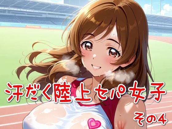 汗だく陸上セパ女子その4