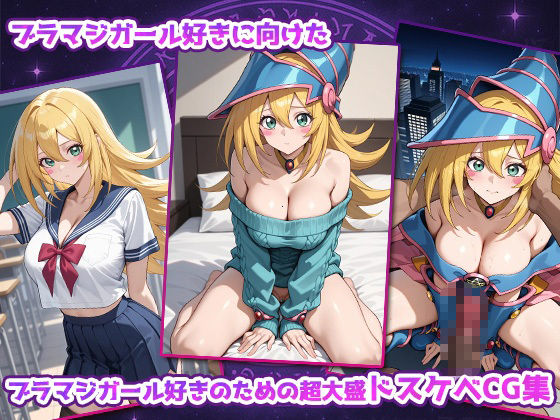 大盛り！ブラマジガール - サンプル画像 1