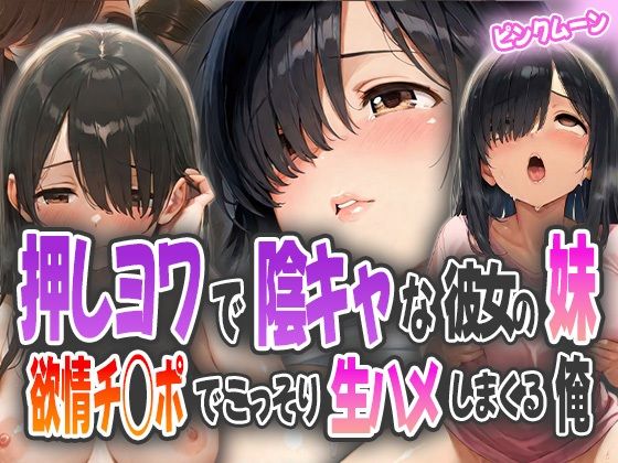 押しヨワで陰キャな彼女の妹〜欲情チ◯ポでこっそり生ハメしまくる俺