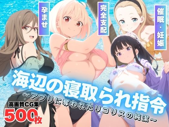 海辺の寝取られ指令 〜アプリに奪われたリ●リスの純潔〜