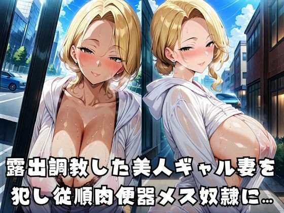 奴●ギャル妻調教支配 - サンプル画像 1