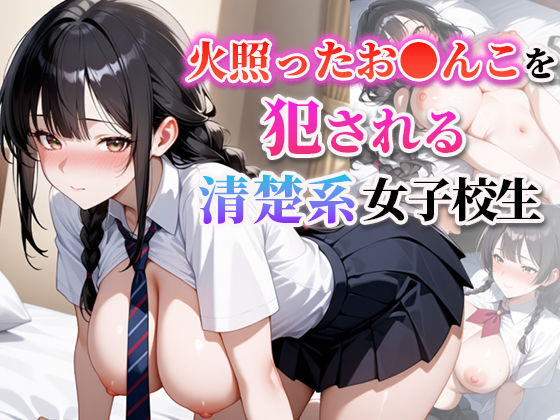 火照ったお●んこを犯●れる清楚系女子校生