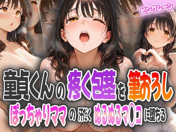 童貞君の疼く包茎を筆おろし〜ぽっちゃりママの汗だくぬるぬるマ◯コに堕ちる