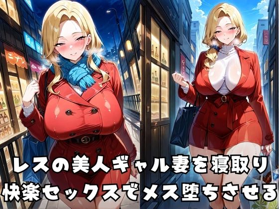 デカチンでメス堕ちするギャル妻 - サンプル画像 1