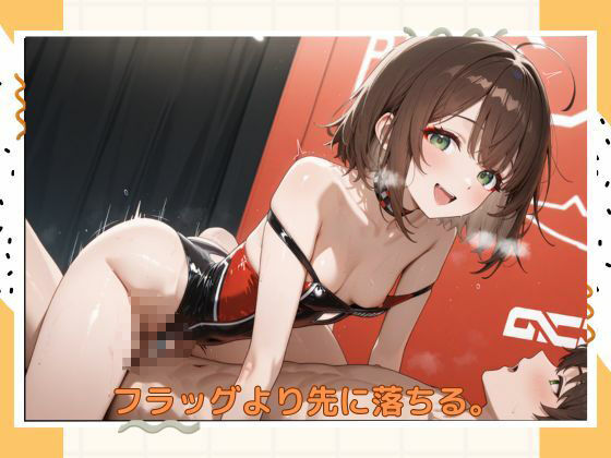 アブナイレースクィーン - サンプル画像 4