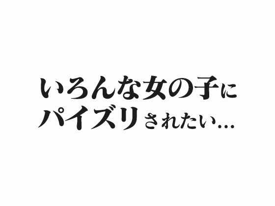 【パイズリ100人斬り】100人の爆乳女子が完全主観でパイズリ！購入特典おまけ300ページ増量【フルカラー】 - サンプル画像 1