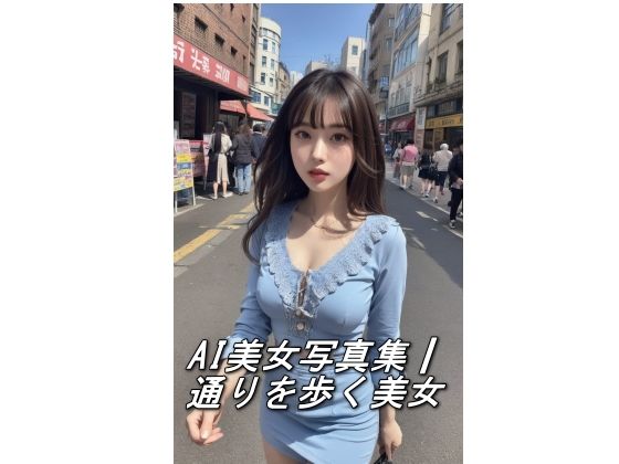 AI美女写真集┃通りを歩く美女