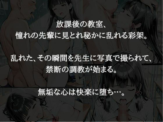 放課後の禁断調教 〜純真な少女の堕ちる教室〜 - サンプル画像 2