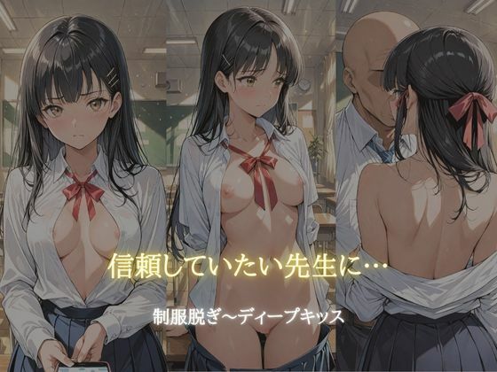 放課後の禁断調教 〜純真な少女の堕ちる教室〜 - サンプル画像 6