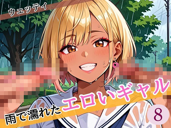雨に濡れたエロいギャル〜張り付く服を脱がせたい！8〜まんぞく180枚！