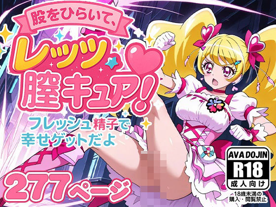 股をひらいて、レッツ膣キュア〜フレッシュ精子で幸せゲットだよ〜