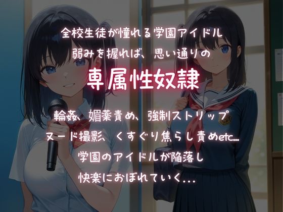 学園のアイドルの弱みを握って、脅迫！強●性奴●！ - サンプル画像 1