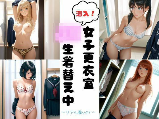 潜入女子更衣室  JK生着替え中〜リアル風ver〜